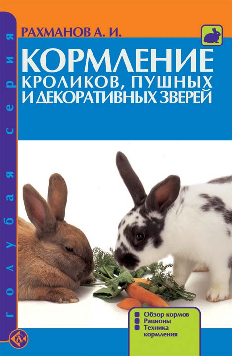 Кормление кроликов, пушных и декоративных зверей. (Рахманов А.И.)