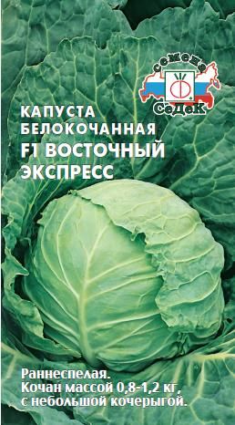 Капуста белокоч. Восточный экспресс  0,1г 