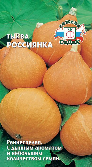 Тыква Россиянка 2г "Седек"