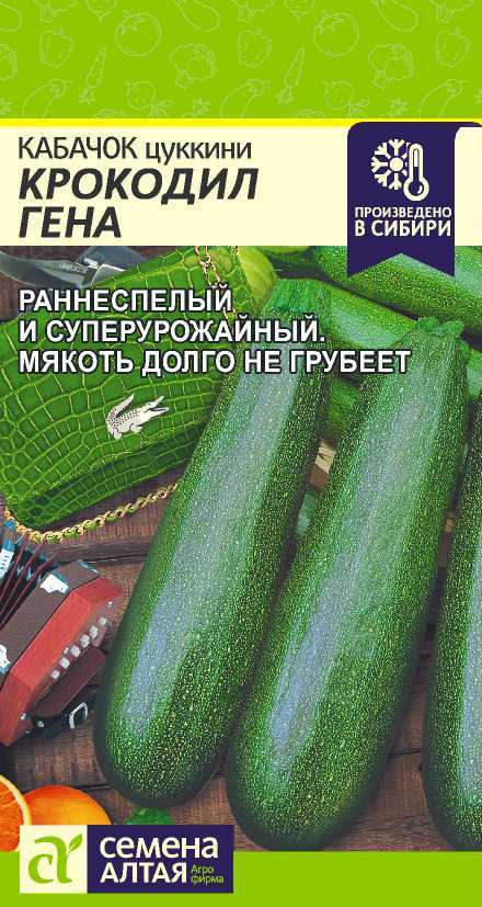Кабачок Крокодил Гена 2г "Алтай"