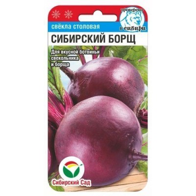 Свекла  Сибирский борщ 2,0г "СибСад"