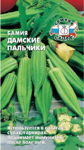 Бамия Дамские пальчики "Седек"