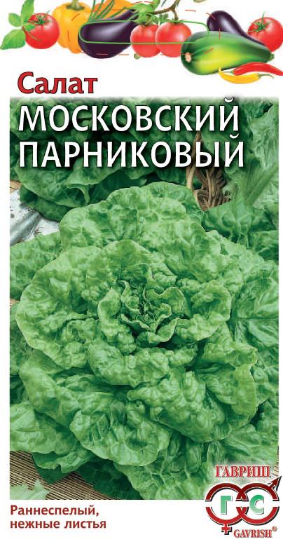 Салат Московский парниковый 0,5г (ХИТ)